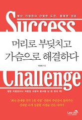 머리로 부딪치고 가슴으로 해결하다 표지 이미지