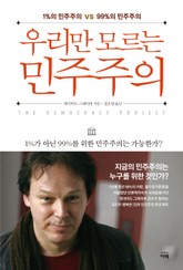 우리만 모르는 민주주의 표지 이미지