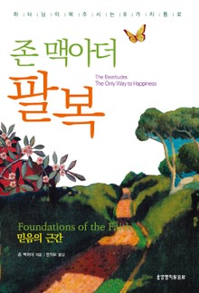 개정판 | 존 맥아더 팔복