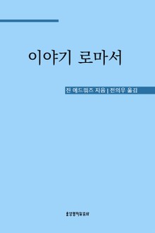 이야기 로마서