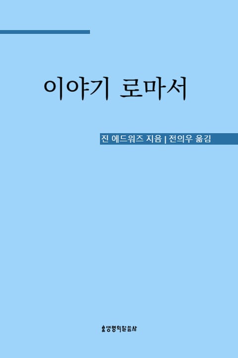 이야기 로마서 표지 이미지