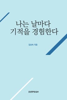나는 날마다 기적을 경험한다
