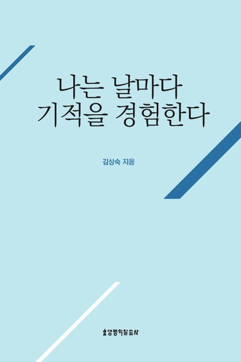 나는 날마다 기적을 경험한다 표지 이미지