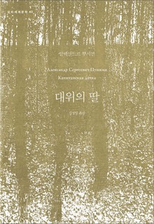 대위의 딸