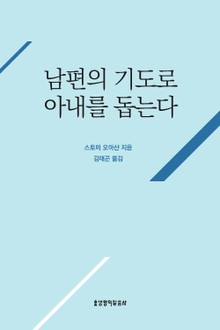 개정판 | 남편의 기도로 아내를 돕는다