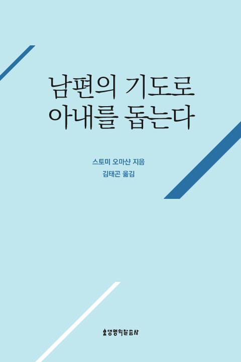 개정판 | 남편의 기도로 아내를 돕는다 표지 이미지