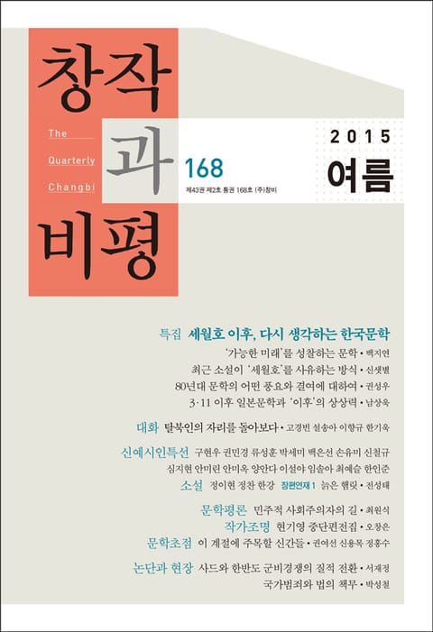 창작과비평 168호(2015년 여름호) 표지 이미지