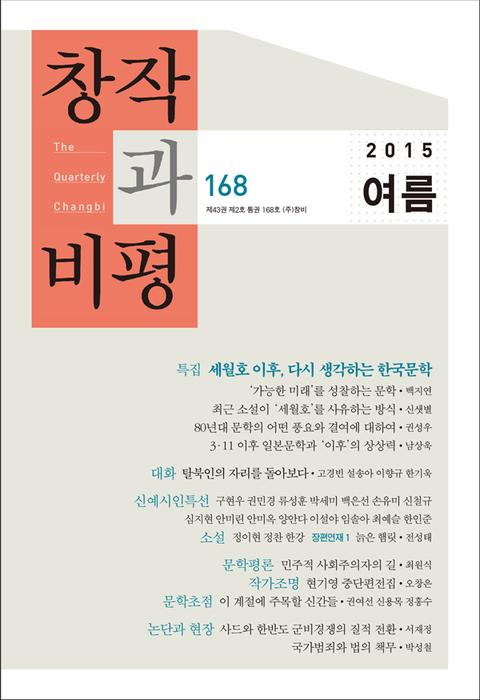 창작과비평 168호(2015년 여름)