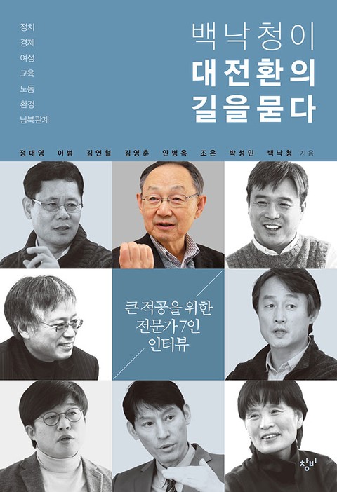 백낙청이 대전환의 길을 묻다 표지 이미지