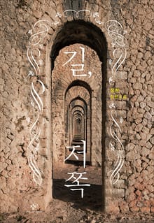 길, 저쪽