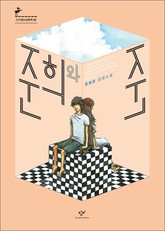 준희와 준 표지 이미지