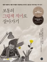 보통의 그림책 작가로 살아가기 표지 이미지