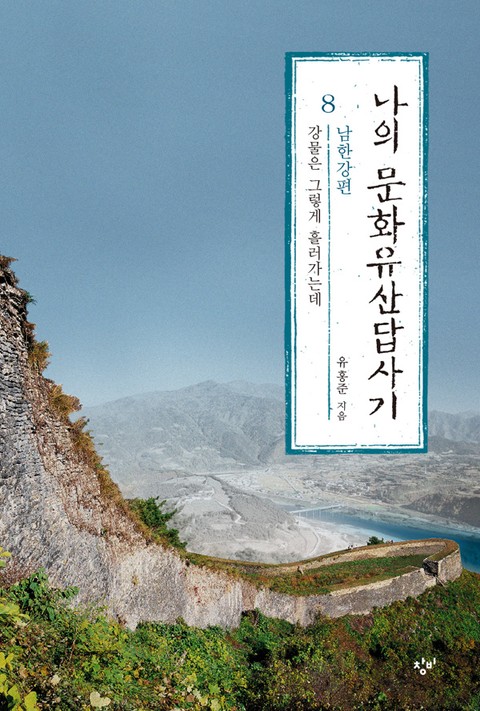 [체험판] 나의 문화유산답사기 8 (남한강 편) 표지 이미지