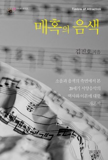 매혹의 음색
