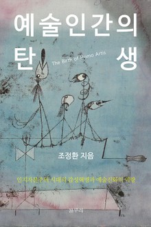 예술인간의 탄생