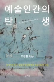 예술인간의 탄생