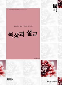 묵상과 설교 2015년 11월호