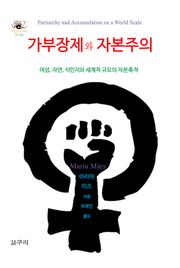 개정판 | 가부장제와 자본주의