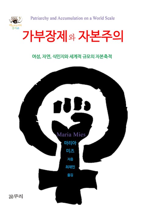 개정판 | 가부장제와 자본주의 표지 이미지