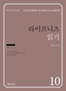 라이프니츠 읽기