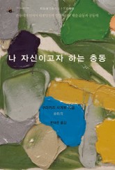 나 자신이고자 하는 충동 표지 이미지