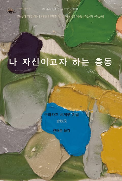 나 자신이고자 하는 충동 표지 이미지