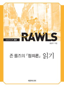 존 롤즈의 『정의론』 읽기