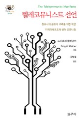 텔레코뮤니스트 선언 표지 이미지
