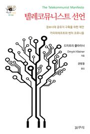 텔레코뮤니스트 선언