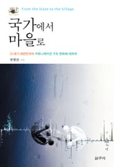 국가에서 마을로 표지 이미지