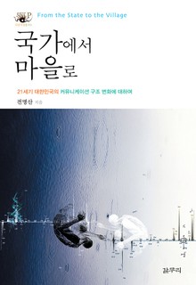 국가에서 마을로