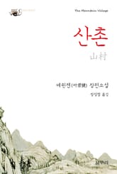 산촌 표지 이미지