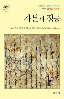 자본과 정동