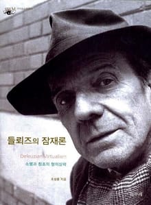 들뢰즈의 잠재론