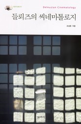 들뢰즈의 씨네마톨로지 표지 이미지