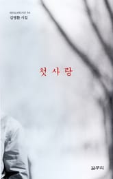 첫사랑 표지 이미지