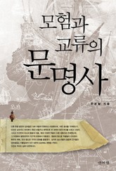 모험과 교류의 문명사 표지 이미지