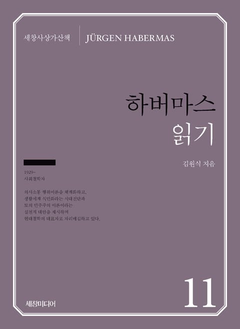 하버마스 읽기 표지 이미지