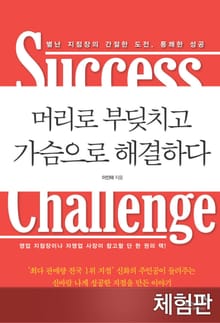 머리로 부딪치고 가슴으로 해결하다 (체험판)