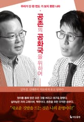 공존의 공화국을 위하여 : 우리가 단 한 번도 가보지 못한 나라 표지 이미지