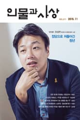 인물과 사상 (월간) : 11월 [2015] 표지 이미지