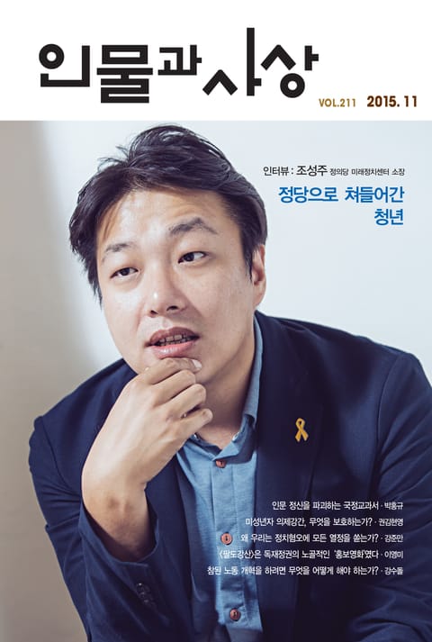 인물과 사상 (월간) : 11월 [2015] 표지 이미지