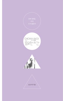 연애소설이 필요한 시간