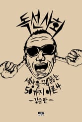 독선 사회 표지 이미지