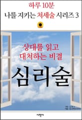 상대를 읽고 대처하는 비결, 심리술 표지 이미지