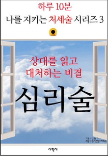 상대를 읽고 대처하는 비결, 심리술