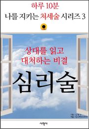 상대를 읽고 대처하는 비결, 심리술