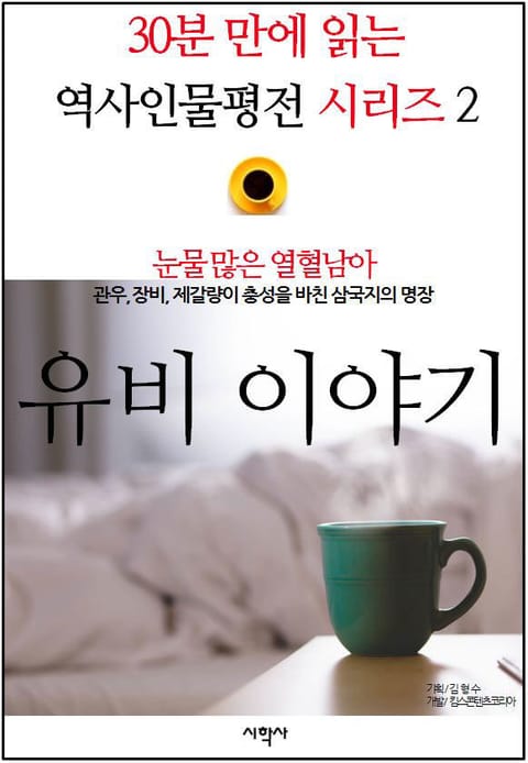 눈물 많은 열혈남아, 유비 이야기 표지 이미지