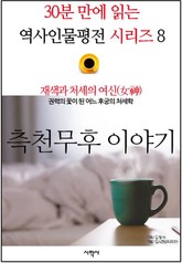 재색과 처세의 여신(女神), 측천무후 이야기 표지 이미지