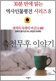 재색과 처세의 여신(女神), 측천무후 이야기